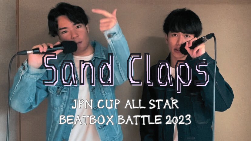 JPN CUP 2023タッグワイルドカード出しました！
Sand ClapsのYouTubeチャンネルから見られます。ぜひに👀

<a href="/Akky_0201/">あっきー</a> 
<a href="/ryu_bbx_piyo/">Ryu</a> 

Mixed by <a href="/ZaChoo__hbb/">ZaChoo</a> 
ありがとうございました！！🙇‍♂️

youtu.be/YvDDYpczMqw