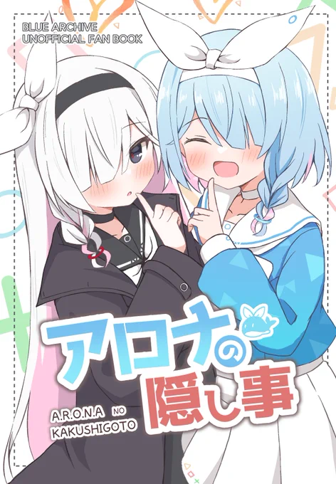 【新刊告知】 6/3のSanctum Archive ch.3の新刊です!  アロナやプラナが隠し事するお話が3つ入ってます。 30pで1冊500円です。 スペースNo.97でお待ちしてます! また、メロンブックス様で予約受付開始してます。 よろしくお願いします! #サンアカ