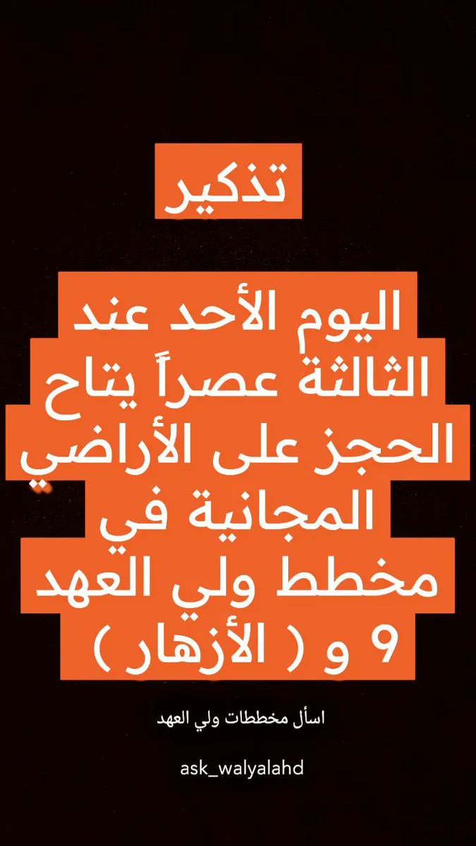 للتذكير :

يتاح الحجز على الأراضي المجانية في مخطط ولي العهد 9 و اليوم الأحد عند الثالثة عصراً بإذن الله