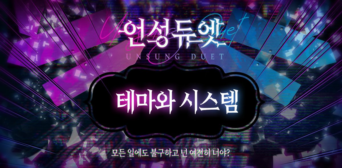 【언성듀엣 팁 배포】 "모든 일에도 불구하고, 넌 여전히 너야?"
언성듀엣을 본격적으로 즐기는, 초보를 막 벗어나는 플레이어 및 마스터를 위한 테마와 룰에 관한 설명 및, 프래그먼트 변이, 망각, 복구, 생성 팁입니다.

💠oprg-rainbee.postype.com/post/14625238