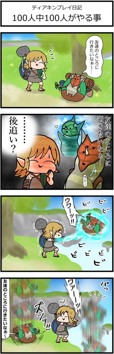 ティアキンプレイ日記 「100人中100人がやる事」 #漫画が読めるハッシュタグ #イラスト #4コマ #ゼルダの伝説 #ティアキン