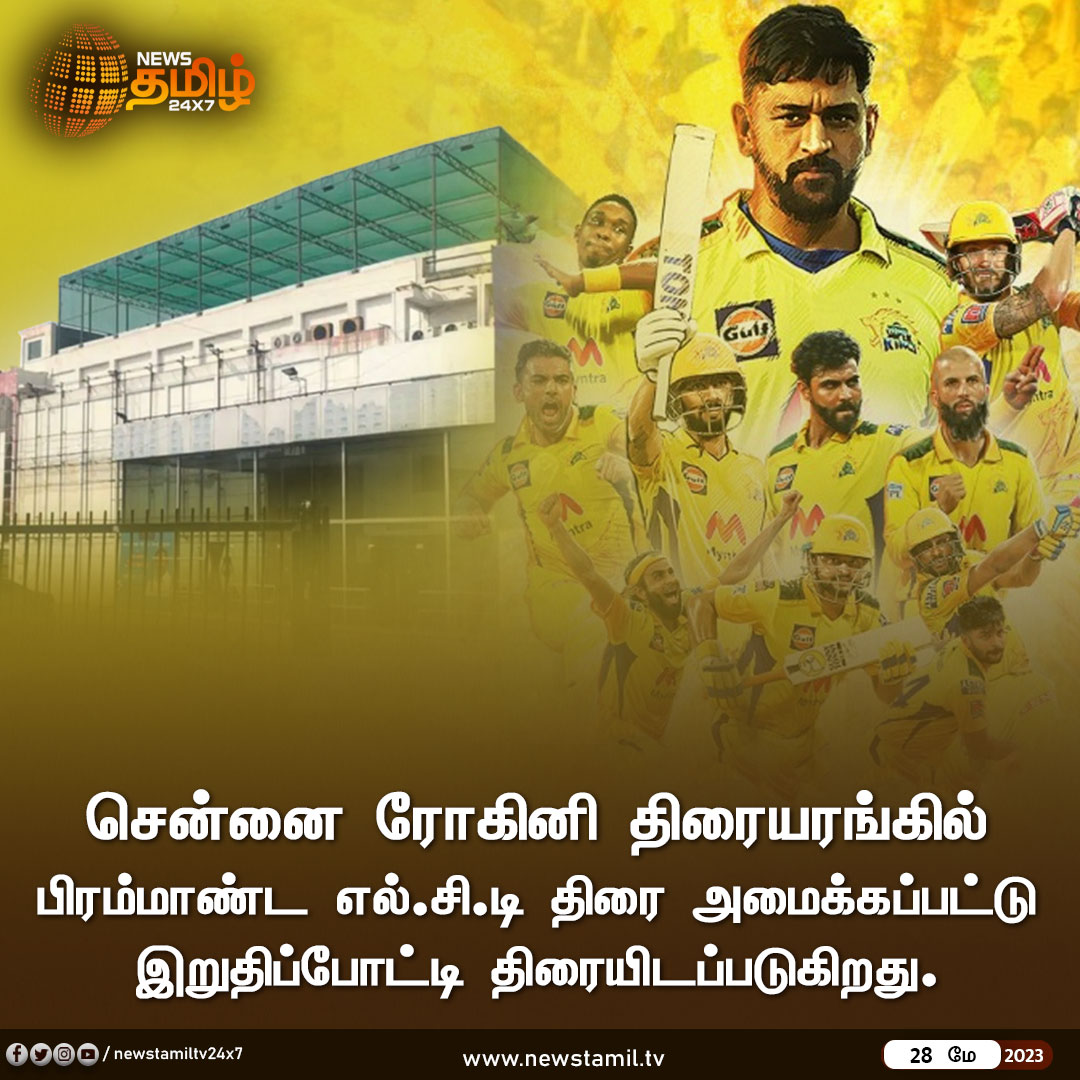 NewsTamilTV24x7's tweet photo. சென்னை ரோகினி திரையரங்கில் பிரம்மாண்ட எல்.சி.டி திரை அமைக்கப்பட்டு இறுதிப்போட்டி திரையிடப்படுகிறது. அதிகளவில் ரசிகர்கள் வருவார்கள் என எதிர்பார்க்கப்படுகிறது.
#csk #cskfinals #ipl2023updates #ipl2023finals #NewsTamil24x7 https://t.co/iXjyKPYAkP