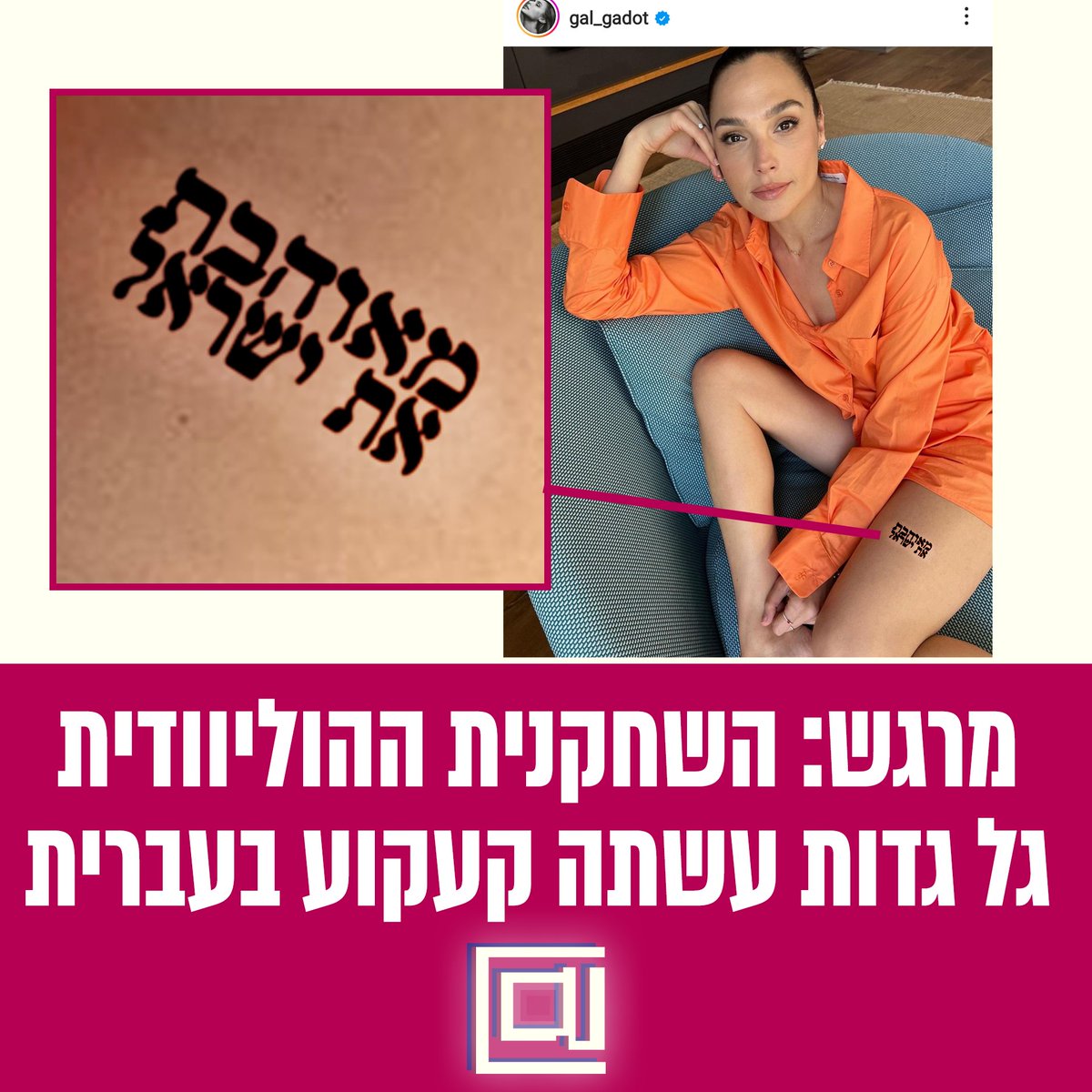 HadshotHa's tweet image. הלם: השחקנית ההוליוודית גל גדות עשתה קעקוע בעברית 🥹 #חדשותהמגזין #גלגדות