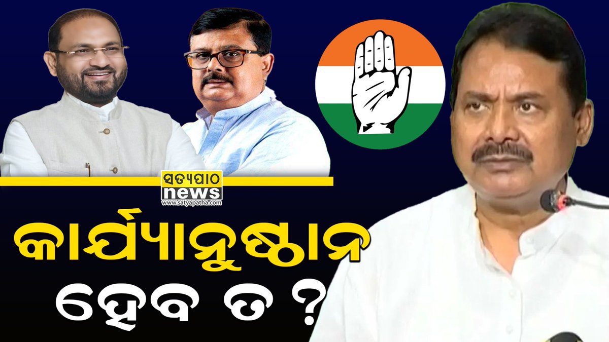 satyapathalive's tweet image. କଂଗ୍ରେସ ନେତା ଚିରଞ୍ଜୀବ ବିଶ୍ୱାଳ ଓ ମହମ୍ମଦ ମୋକିମ୍‌ଙ୍କୁ ଏଆଇସିସିର କାରଣ ଦର୍ଶାଅ ନୋଟିସ୍‌ 
youtu.be/EqyGGwzn-OA

#Satyapatha #chiranjibbiswal #mohammadmokim #odishacongress #saratpattanayak #aicc #odishapolitics