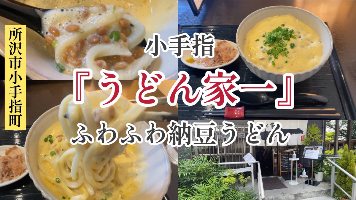 納豆好きにはたまんな〜いヤツ
【ふわふわ納豆うどん】
#うどん家一（所沢市小手指町） 
#所沢
#所沢グルメ
#所沢ランチ
#所沢うどん
#小手指 
#小手指グルメ
#小手指うどん

youtu.be/ToNZnCXZWxY