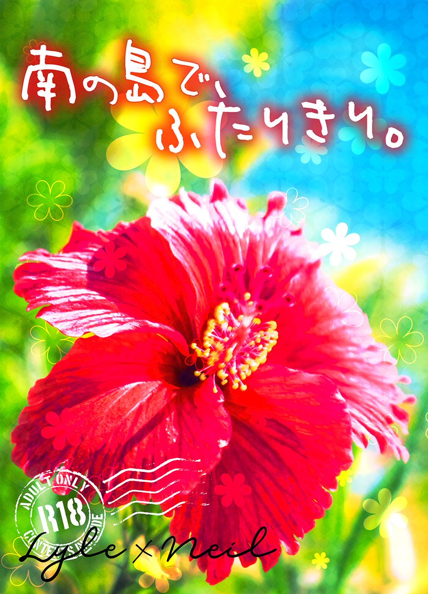 期間限定Web再録追加①：ライニル

【期間限定再録 6/4まで】南の島で、ふたり。【ライニル】 | ひじり pixiv.net/novel/show.php…
#右にいるオンリー
#右にいる_PR