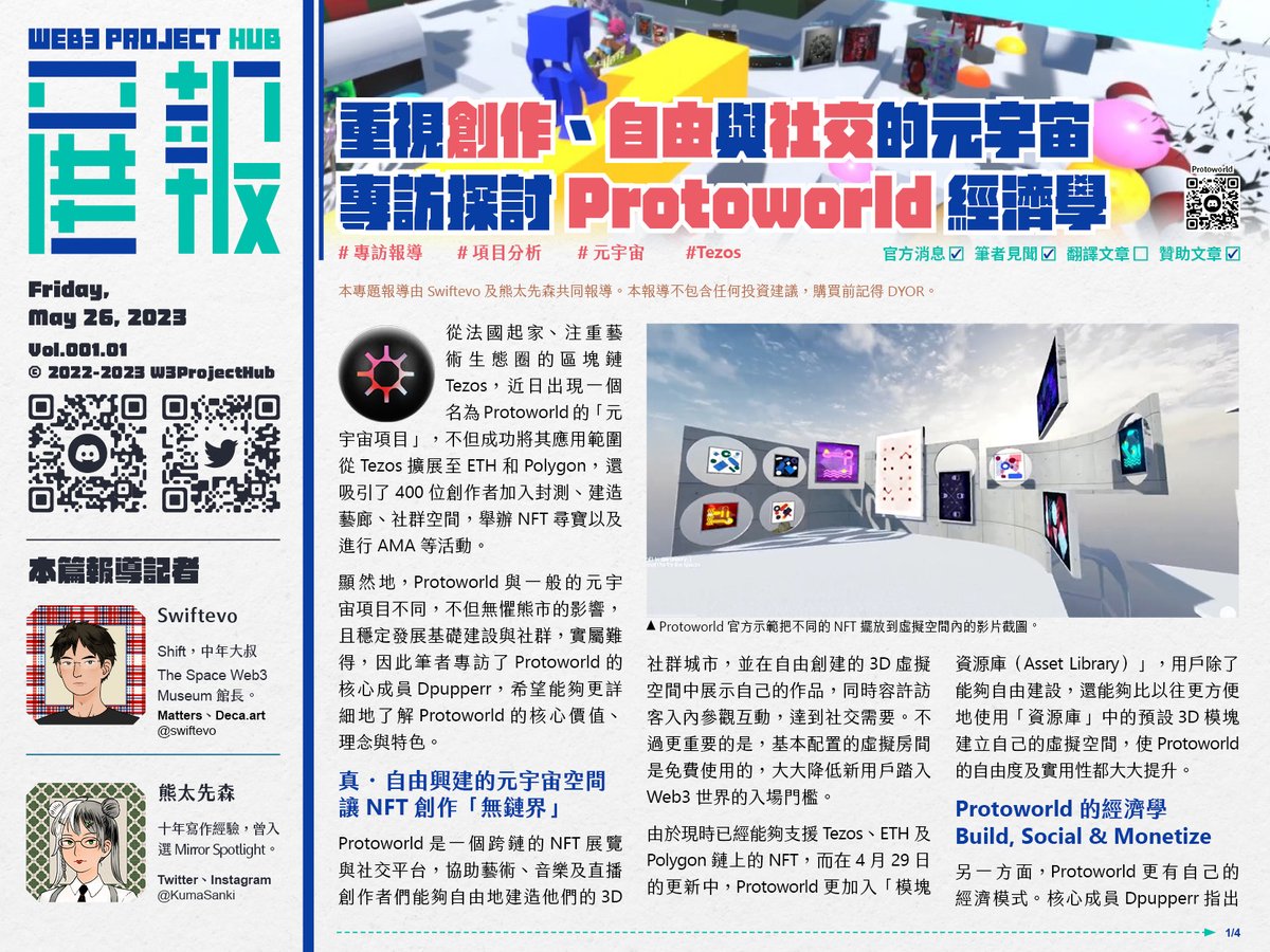 W3ProjectHub's tweet photo. 項目研讀【重視創作、自由與社交的元宇宙，專訪探討Protoworld經濟學】 本新聞由 @swiftevo1 及 @KumaSanki 共同報導

⚠️文末有抽獎活動。

從法國起家、注重藝術生態圈的區塊鏈 #Tezos，近日出現一個名為 @Protoworld_io  的「元宇宙項目」，不但成功將其應用範圍從 Tezos 擴展至 ETH 和 Polygon，還吸引了 400 位創作者加入封測、建造藝廊、社群空間，舉辦 NFT 尋寶以及進行 AMA 等活動。

顯然地，Protoworld 與一般的元宇宙項目不同，不但無懼熊市的影響，且穩定發展基礎建設與社群，實屬難得，因此筆者專訪了 Protoworld 的核心成員 Dpupperr，希望能夠更詳細地了解 Protoworld 的核心價值、理念與特色。

🪴 真‧自由興建的元宇宙空間，讓NFT創作「無鏈界」
Protoworld 是一個跨鏈的 NFT 展覽與社交平台，協助藝術、音樂及直播創作者們能夠自由地建造他們的 3D 社群城市，並在自由創建的 3D 虛擬空間中展示自己的作品，同時容許訪客入內參觀互動，達到社交需要。不過更重要的是，基本配置的虛擬房間是免費使用的，大大降低新用戶踏入 Web3 世界的入場門檻。

由於現時已經能夠支援 Tezos、ETH 及 Polygon 鏈上的 NFT，而在 4 月 29 日的更新中，Protoworld 更加入「模塊資源庫（Asset Library）」，用戶除了能夠自由建設，還能夠比以往更方便地使用「資源庫」中的預設 3D 模塊建立自己的虛擬空間，使 Protoworld 的自由度及實用性都大大提升。

🪴 Protoworld的經濟學，Build, Social & Monetize
另一方面，Protoworld 更有自己的經濟模式。核心成員 Dpupperr 指出 Protoworld 通過「Build」、「Social」與「Monetize」，讓創作者和一般用戶既能夠在元宇宙中探險，也能夠讓「元宇宙」概念更加實用。

Build
創作者不但可以由零開始自由創作虛擬空間以展示 NFT，其 3D 模組更令創作空間的方法更容易上手，不但滿足創作者的需求，還使一般用戶亦能體驗創造空間的樂趣。同時，系統亦備有即時共同協作的建造工具，使用戶能夠與朋友一起同時玩樂和建造，實現「Minecraft x NFT」的世界；

Social
多元互動的 NFT 創作社群，與社群或粉絲舉辦線上展演、派對， 一起建造社群城邦；

Monetize
粉絲可以透過購買創作者的 NFT 門票，進入創作者的 VIP 空間、取得獨家內容，也請期待未來將推出的 creator token 與更多的經濟建設。核心成員 Dpupperr 認為上述三點既是 Protoworld 的三大特點，亦是吸引和留住早期使用者的重要優勢：

「五月份，我們迎來了近期最大的更新，提出了『Tribe計劃』的概念示範。為了形成可循環的內容生態，Tribe 計劃將會整合社交與 Creator Economy（創作者經濟模型）功能，例如增加虛擬空間場景、可自設會員制、VIP 房間、會員可即時共創與互動、提供創作者社群另一種活動類型可能性，如共同建造、線上藝術導覽、Treasure Hunt 等。為了可以實現這個概念，我們正在開發 Protoworld 的電話 APP，並將會在不久後會邀請社群進行測試。」

通過不同功能的整合，Protoworld 進一步改善使用者體驗，讓「元宇宙」概念不但沒有停留在「社交遊戲」或「展覽」層面上，還使 Protoworld 的世界能夠確切地變成創作者與粉絲的真正溝通與社交橋樑。

🪴 注重Creator Economy發展，期望建構由創作帶動的社群
創作者可以在 Protoworld 上輕易創造出自己的經濟機制，而這個誘因亦吸引了不少項目方或熱門 NFT 創作者進駐，如 @ArchainLab、@NewtroArts、@artfromfuture 和教育者，就在 Protoworld 蓋他們社群或班級的展間，並舉辦展覽協助推廣成員們的作品。

Dpupperr 分享：「我們有支援不同地方的 NFT 藝術家社群舉辦活動，如阿根廷藝術家社群 NewtroArts 的 Web3 展覽開幕。而現在，Newtro Arts 會以分享會和工作坊等方式，致力協助更多的藝術家進入 Web3 領域，而他們的新展間已在收集工作坊學員的作品後正式開幕。」

除了給予有關支援，Dpupperr 亦指出 Protoworld 更希望做到的商業模式是 Creator Economy。Dpupperr 說：

「販售 NFT 時收取手續費，或販賣虛擬空間等不是我們的主要目標。我們的未來發展是為了建構出以 Creator Economy 為基礎的社區。因此，我們早前回應了用戶的需求，加速推出『token-gating』功能，即允許創作者設定某些 NFT 為自己空間的入場憑證。這個功能推出後，創作者現在可以販售自己的 NFT 門票，增加收益管道。」

Protoworld 也希望未來能開放創作者發佈他們設計的模板模塊，並且可以分享或販售給其他人使用。「令我們感到鼓舞的是，有一些創作者原本並沒有在做 3D（GLB）的作品，但開始在Protoworld 蓋展間後，他們也開始嘗試 GLB NFT 的創作跟販售。」Dpupperr 分享，並期望未來可以進一步改善建造工具，例如加入「快速鋪地板跟牆壁」的功能等等，以營造一個對創作者更有善的創作環境：「這也呼應著我們的核心經濟模式，由多元互動的 NFT 創作社群帶動經濟收入。」

🪴 多元互動與發展，讓創作不被文化所限
除了重視創作者及用戶的體驗，亦 Protoworld 十分關心社會及公益活動。

「為了響應 Teia 社群曾經主辦、支持 LGBTQ+ 多元性的 TezosPride 活動，我們舉辦了第一場 BuildTogether 社群活動，邀請大家多創作及收集 #TezosPride NFT，一起建造一個共創藝廊，並慶祝彩虹驕傲月。」

跟一般重視商業發展的 NFT 項目不同，Teia 社群是一個專注藝術與公益活動的 Tezos 鏈社群，而這個理念與 Protoworld 十分配合，促成雙方有良好互動。  

Dpupperr 緊接著亦分享了與繁體中文圈更貼近的活動例子： 「另外，我們亦支援過 2022 台北國際藝術村 Taipei Artist Village 的藝術採集計劃特別規劃『鏈上駐村』進駐實驗。當時他們以『台北想像』為題公開徵件，並決定用 Protoworld 將駐村成果以虛擬展覽的形式呈現。」

🪴 建構出獨特的定位，在元宇宙中創建另一片天
筆者認為，在「元宇宙」概念頗為泛濫的現在，要發展相關項目就更需要定立好自己在市場上的位置，以及找出自己產品的獨特之處才能夠生存下去，而 Dpupperr 則回應：

「相較於 Web2，Web3 其實沒有真正成熟的社交或虛擬世界產品，也因此我們設定的競爭對手是Discord、Minecraft 和 Roblox。現時，我們以 NFT 創作者、收藏家、各項目社群為我們的早期使用者，但我們的長期目標客戶是一般的消費者。因此，我們希望 Protoworld 不會成為一個狹義的 Web3 產品，而是希望用 Web3 為工具，把更好的元宇宙帶給廣大的用戶。」

幾乎可以肯定的是，Protoworld 未來會有更多重視創作者、藝術與社會公益的合作，這與其他傾向商業發展的元宇宙項目十分不同，亦是 Protoworld 的特色之一。至於 Protoworld 最終可以走到何處，雖然這是未知之數，但伴隨著他們的獨待優勢及對用戶意見的重視，看來未來的「元宇宙」也會繼續看到的 Protoworld 身影。

同時，Protoworld 亦在搜集更多用戶的想法和意見，官方團隊十分樂意與社群一起討論， 讓未來的定位更為確定。因此，如果你有興趣加入其中，甚至使用他們的產品建立自己的虛擬空間，歡迎加入他們的 Discord ( . ) 社群。

🪴 W3展報x Protoworld抽獎
最後，本報由即日起至 6 月 5 日舉辦 W3展報 x Protoworld 抽獎活動，只要完成 Zealy ( https://t.co/TLdwQmXkCF ) 中的任務即可參加。我們將會抽出 14 位幸運兒可獲得 PreAlpha OG 身份組，得獎者將可以在 Protoworld OpenAlpha 計劃開始時得到 6 個 20x20x10m 的 Zone（虛擬空間），並能夠在往後的活動裡擁有 OG 身份的待遇，有興趣的讀者就不要錯過了。

———      

本報導由 W3展報 發佈，由 Protoworld 贊助，購買前記得 DYOR。      
全文內容及更多圖片可瀏覽 W3展報 網站：https://t.co/ONLPi9UaVG

W3展報是一個主要以繁體中文報導 NFT 項目消息的媒體，同時會進行英中或日中翻譯工作，以連結世界各地的項目消息。如果你有興趣授權我們報導或刊登你的文章，請到本報 Discord （https://t.co/rfL9MePZ3A）聯絡我們。