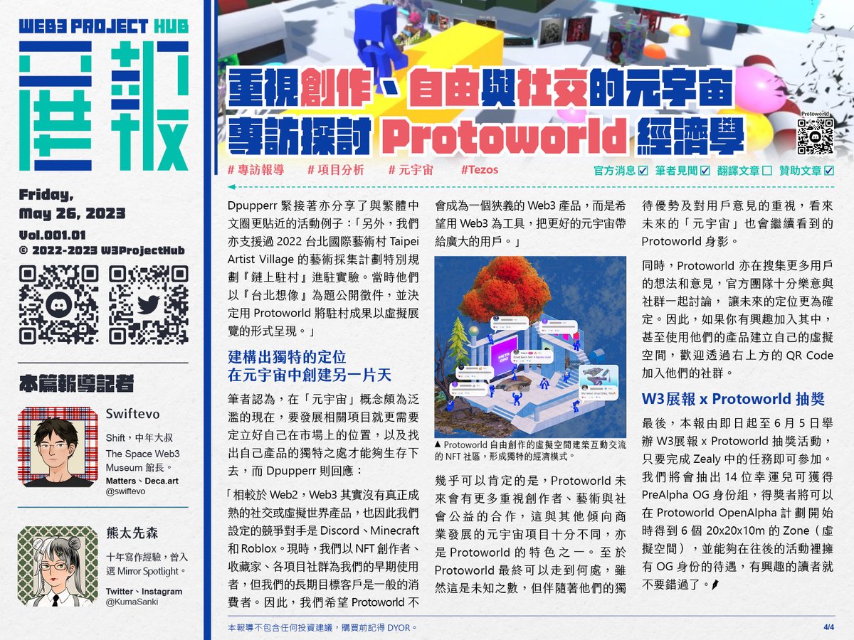W3ProjectHub's tweet photo. 項目研讀【重視創作、自由與社交的元宇宙，專訪探討Protoworld經濟學】 本新聞由 @swiftevo1 及 @KumaSanki 共同報導

⚠️文末有抽獎活動。

從法國起家、注重藝術生態圈的區塊鏈 #Tezos，近日出現一個名為 @Protoworld_io  的「元宇宙項目」，不但成功將其應用範圍從 Tezos 擴展至 ETH 和 Polygon，還吸引了 400 位創作者加入封測、建造藝廊、社群空間，舉辦 NFT 尋寶以及進行 AMA 等活動。

顯然地，Protoworld 與一般的元宇宙項目不同，不但無懼熊市的影響，且穩定發展基礎建設與社群，實屬難得，因此筆者專訪了 Protoworld 的核心成員 Dpupperr，希望能夠更詳細地了解 Protoworld 的核心價值、理念與特色。

🪴 真‧自由興建的元宇宙空間，讓NFT創作「無鏈界」
Protoworld 是一個跨鏈的 NFT 展覽與社交平台，協助藝術、音樂及直播創作者們能夠自由地建造他們的 3D 社群城市，並在自由創建的 3D 虛擬空間中展示自己的作品，同時容許訪客入內參觀互動，達到社交需要。不過更重要的是，基本配置的虛擬房間是免費使用的，大大降低新用戶踏入 Web3 世界的入場門檻。

由於現時已經能夠支援 Tezos、ETH 及 Polygon 鏈上的 NFT，而在 4 月 29 日的更新中，Protoworld 更加入「模塊資源庫（Asset Library）」，用戶除了能夠自由建設，還能夠比以往更方便地使用「資源庫」中的預設 3D 模塊建立自己的虛擬空間，使 Protoworld 的自由度及實用性都大大提升。

🪴 Protoworld的經濟學，Build, Social & Monetize
另一方面，Protoworld 更有自己的經濟模式。核心成員 Dpupperr 指出 Protoworld 通過「Build」、「Social」與「Monetize」，讓創作者和一般用戶既能夠在元宇宙中探險，也能夠讓「元宇宙」概念更加實用。

Build
創作者不但可以由零開始自由創作虛擬空間以展示 NFT，其 3D 模組更令創作空間的方法更容易上手，不但滿足創作者的需求，還使一般用戶亦能體驗創造空間的樂趣。同時，系統亦備有即時共同協作的建造工具，使用戶能夠與朋友一起同時玩樂和建造，實現「Minecraft x NFT」的世界；

Social
多元互動的 NFT 創作社群，與社群或粉絲舉辦線上展演、派對， 一起建造社群城邦；

Monetize
粉絲可以透過購買創作者的 NFT 門票，進入創作者的 VIP 空間、取得獨家內容，也請期待未來將推出的 creator token 與更多的經濟建設。核心成員 Dpupperr 認為上述三點既是 Protoworld 的三大特點，亦是吸引和留住早期使用者的重要優勢：

「五月份，我們迎來了近期最大的更新，提出了『Tribe計劃』的概念示範。為了形成可循環的內容生態，Tribe 計劃將會整合社交與 Creator Economy（創作者經濟模型）功能，例如增加虛擬空間場景、可自設會員制、VIP 房間、會員可即時共創與互動、提供創作者社群另一種活動類型可能性，如共同建造、線上藝術導覽、Treasure Hunt 等。為了可以實現這個概念，我們正在開發 Protoworld 的電話 APP，並將會在不久後會邀請社群進行測試。」

通過不同功能的整合，Protoworld 進一步改善使用者體驗，讓「元宇宙」概念不但沒有停留在「社交遊戲」或「展覽」層面上，還使 Protoworld 的世界能夠確切地變成創作者與粉絲的真正溝通與社交橋樑。

🪴 注重Creator Economy發展，期望建構由創作帶動的社群
創作者可以在 Protoworld 上輕易創造出自己的經濟機制，而這個誘因亦吸引了不少項目方或熱門 NFT 創作者進駐，如 @ArchainLab、@NewtroArts、@artfromfuture 和教育者，就在 Protoworld 蓋他們社群或班級的展間，並舉辦展覽協助推廣成員們的作品。

Dpupperr 分享：「我們有支援不同地方的 NFT 藝術家社群舉辦活動，如阿根廷藝術家社群 NewtroArts 的 Web3 展覽開幕。而現在，Newtro Arts 會以分享會和工作坊等方式，致力協助更多的藝術家進入 Web3 領域，而他們的新展間已在收集工作坊學員的作品後正式開幕。」

除了給予有關支援，Dpupperr 亦指出 Protoworld 更希望做到的商業模式是 Creator Economy。Dpupperr 說：

「販售 NFT 時收取手續費，或販賣虛擬空間等不是我們的主要目標。我們的未來發展是為了建構出以 Creator Economy 為基礎的社區。因此，我們早前回應了用戶的需求，加速推出『token-gating』功能，即允許創作者設定某些 NFT 為自己空間的入場憑證。這個功能推出後，創作者現在可以販售自己的 NFT 門票，增加收益管道。」

Protoworld 也希望未來能開放創作者發佈他們設計的模板模塊，並且可以分享或販售給其他人使用。「令我們感到鼓舞的是，有一些創作者原本並沒有在做 3D（GLB）的作品，但開始在Protoworld 蓋展間後，他們也開始嘗試 GLB NFT 的創作跟販售。」Dpupperr 分享，並期望未來可以進一步改善建造工具，例如加入「快速鋪地板跟牆壁」的功能等等，以營造一個對創作者更有善的創作環境：「這也呼應著我們的核心經濟模式，由多元互動的 NFT 創作社群帶動經濟收入。」

🪴 多元互動與發展，讓創作不被文化所限
除了重視創作者及用戶的體驗，亦 Protoworld 十分關心社會及公益活動。

「為了響應 Teia 社群曾經主辦、支持 LGBTQ+ 多元性的 TezosPride 活動，我們舉辦了第一場 BuildTogether 社群活動，邀請大家多創作及收集 #TezosPride NFT，一起建造一個共創藝廊，並慶祝彩虹驕傲月。」

跟一般重視商業發展的 NFT 項目不同，Teia 社群是一個專注藝術與公益活動的 Tezos 鏈社群，而這個理念與 Protoworld 十分配合，促成雙方有良好互動。  

Dpupperr 緊接著亦分享了與繁體中文圈更貼近的活動例子： 「另外，我們亦支援過 2022 台北國際藝術村 Taipei Artist Village 的藝術採集計劃特別規劃『鏈上駐村』進駐實驗。當時他們以『台北想像』為題公開徵件，並決定用 Protoworld 將駐村成果以虛擬展覽的形式呈現。」

🪴 建構出獨特的定位，在元宇宙中創建另一片天
筆者認為，在「元宇宙」概念頗為泛濫的現在，要發展相關項目就更需要定立好自己在市場上的位置，以及找出自己產品的獨特之處才能夠生存下去，而 Dpupperr 則回應：

「相較於 Web2，Web3 其實沒有真正成熟的社交或虛擬世界產品，也因此我們設定的競爭對手是Discord、Minecraft 和 Roblox。現時，我們以 NFT 創作者、收藏家、各項目社群為我們的早期使用者，但我們的長期目標客戶是一般的消費者。因此，我們希望 Protoworld 不會成為一個狹義的 Web3 產品，而是希望用 Web3 為工具，把更好的元宇宙帶給廣大的用戶。」

幾乎可以肯定的是，Protoworld 未來會有更多重視創作者、藝術與社會公益的合作，這與其他傾向商業發展的元宇宙項目十分不同，亦是 Protoworld 的特色之一。至於 Protoworld 最終可以走到何處，雖然這是未知之數，但伴隨著他們的獨待優勢及對用戶意見的重視，看來未來的「元宇宙」也會繼續看到的 Protoworld 身影。

同時，Protoworld 亦在搜集更多用戶的想法和意見，官方團隊十分樂意與社群一起討論， 讓未來的定位更為確定。因此，如果你有興趣加入其中，甚至使用他們的產品建立自己的虛擬空間，歡迎加入他們的 Discord ( . ) 社群。

🪴 W3展報x Protoworld抽獎
最後，本報由即日起至 6 月 5 日舉辦 W3展報 x Protoworld 抽獎活動，只要完成 Zealy ( https://t.co/TLdwQmXkCF ) 中的任務即可參加。我們將會抽出 14 位幸運兒可獲得 PreAlpha OG 身份組，得獎者將可以在 Protoworld OpenAlpha 計劃開始時得到 6 個 20x20x10m 的 Zone（虛擬空間），並能夠在往後的活動裡擁有 OG 身份的待遇，有興趣的讀者就不要錯過了。

———      

本報導由 W3展報 發佈，由 Protoworld 贊助，購買前記得 DYOR。      
全文內容及更多圖片可瀏覽 W3展報 網站：https://t.co/ONLPi9UaVG

W3展報是一個主要以繁體中文報導 NFT 項目消息的媒體，同時會進行英中或日中翻譯工作，以連結世界各地的項目消息。如果你有興趣授權我們報導或刊登你的文章，請到本報 Discord （https://t.co/rfL9MePZ3A）聯絡我們。