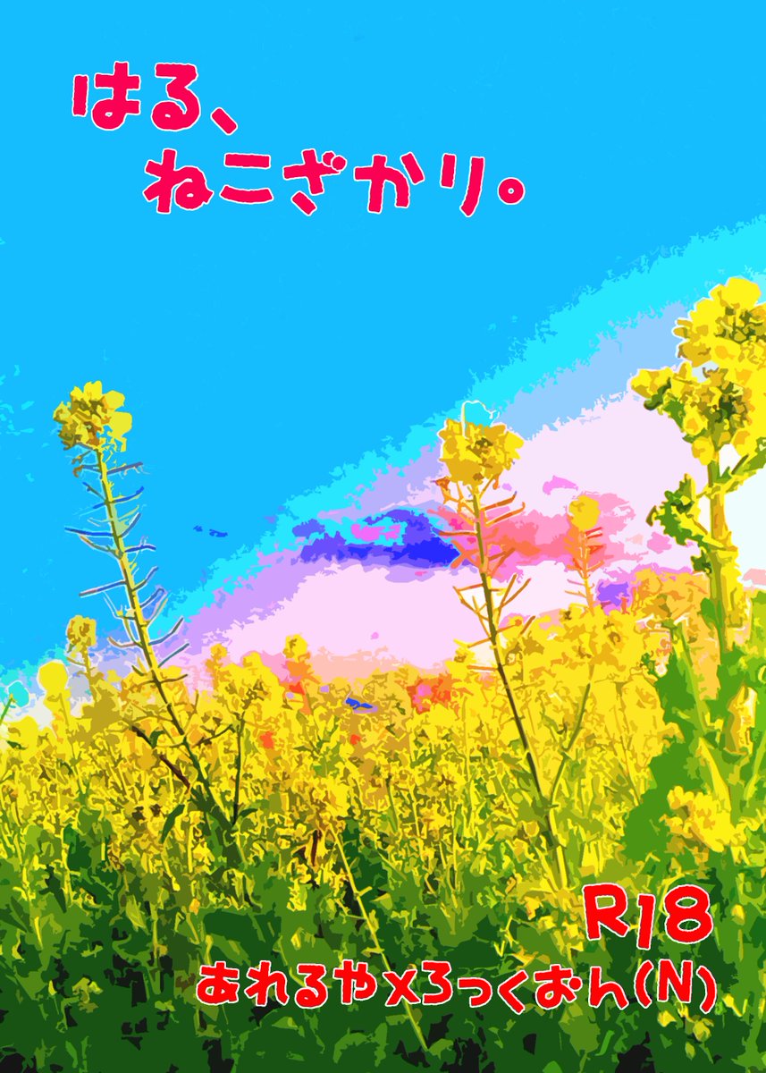 期間限定Web再録追加③：アレニル

【期間限定再録 6/4まで】はる、ねこざかり。【アレニル】 | ひじり 
pixiv.net/novel/show.php…
#右にいるオンリー
#右にいる_PR