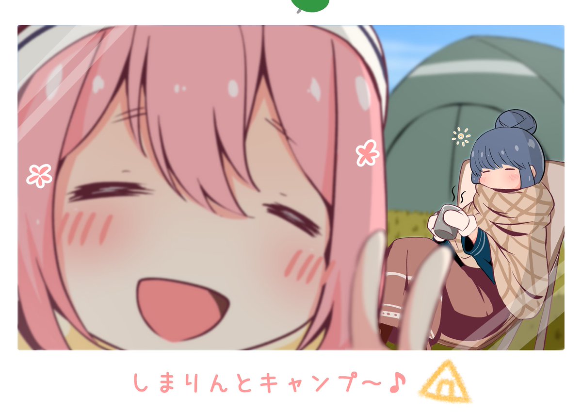 ゆるキャン「【毎日投稿】しまりんとキャンプ〜【13日目】 #ゆるキャン」|たぶしる@Skeb募集中のイラスト