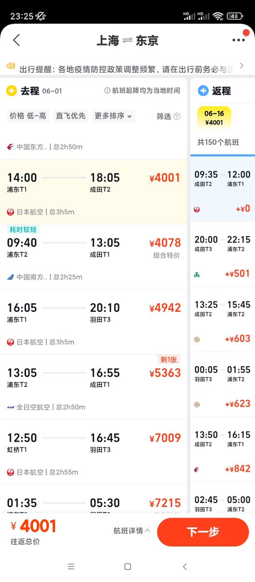 JAL
同じフライトだけど
上から東京と
東京から上海の往復チケット代
だいぶ違うね
キャンペーンのせいかな?

#上海 #shanghai #上海生活 #JAL #格安航空券