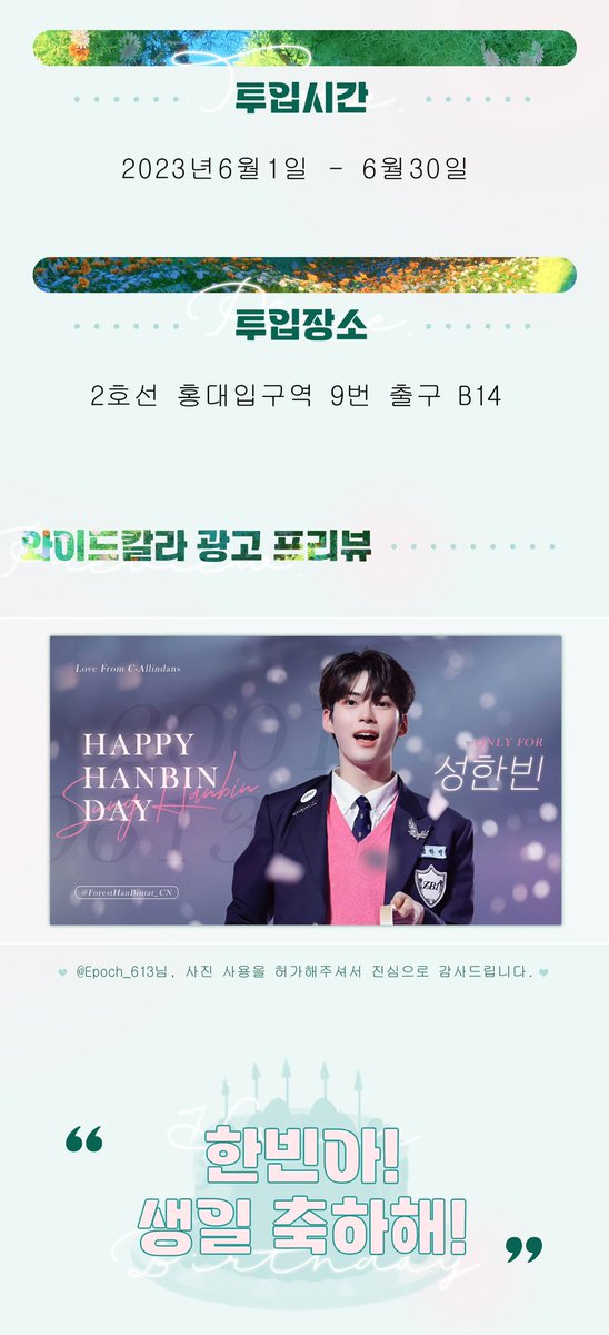 𝐁𝐞 𝐘𝐨𝐮𝐫 𝐌𝐞𝐫𝐜𝐮𝐫𝐲🪐

2023 성한빈 BIRTHDAY PROJECT Part 2
서울 홍대입구역 4m 와이드칼라 광고 서포트

투입시간: 2023년6월1일 - 6월30일

@Epoch_613 님, 사진 사용을 허가해주셔서 진심으로 감사드립니다.

#성한빈 #SUNGHANBIN  #ソンハンビン
#ZEROBASEONE #제로베이스원 #ZB1