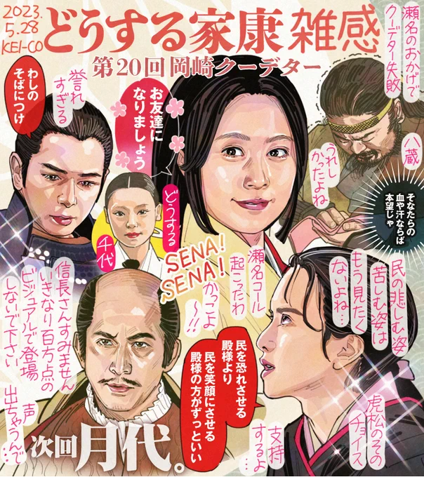 #どうする家康 第20回。志半ばで倒れた信玄を受け継いだ四郎勝頼による岡崎攻めも内通者によるクーデターは失敗に。家康と虎松が主従で結ばれたシーンが熱かった。家康がどんなにお手付きをしても今後どんな側室を娶ろうとも誰にも超えられない最高の妻は瀬名なのだと思わされた回でした!#どうする絵