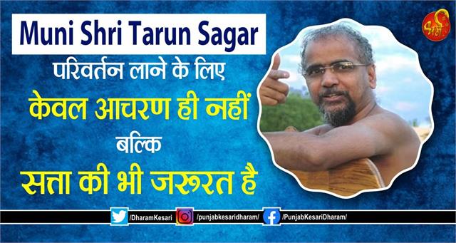 Muni Shri Tarun Sagar: परिवर्तन लाने के लिए केवल आचरण ही नहीं बल्कि सत्ता की भी जरूरत है
m.punjabkesari.in/dharm/news/mun…

#MuniShriTarunSagar #मुनिश्रीतरुणसागरजी #ReligiousKatha #ReligiousContext #InspirationalStory #InspirationalContext #insp