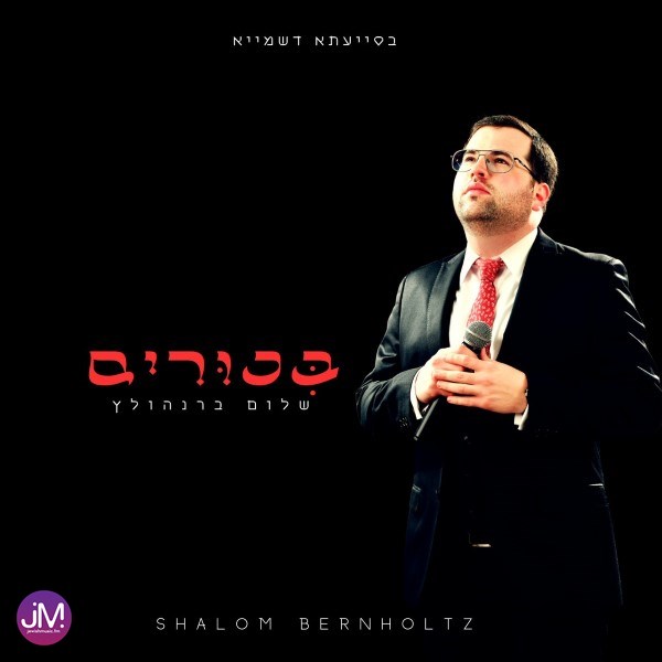 The New Album 'Bikurim' By Shalom Bernholtz Is now available to stream on our app....
To download our app visit
zingmusic.app