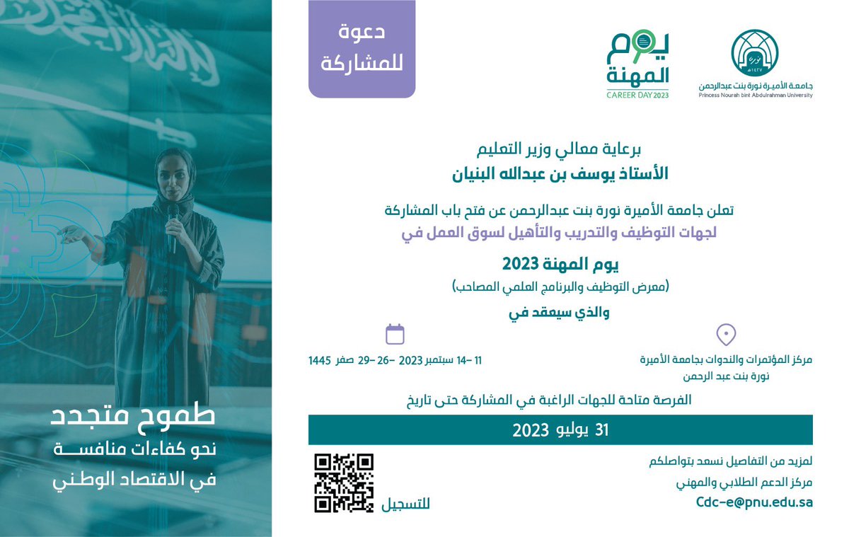 برعاية معالي وزير التعليم، الأستاذ يوسف بن عبدالله البنيان، تعلن #جامعة_الأميرة_نورة، عن فتح باب المشاركة لجهات التوظيف والتدريب والتأهيل لسوق العمل في يوم المهنة 2023 (معرض التوظيف والبرنامج العلمي المصاحب).
رابط التسجيل:
forms.gle/J2EWBYFPtrXusP…
#PNU