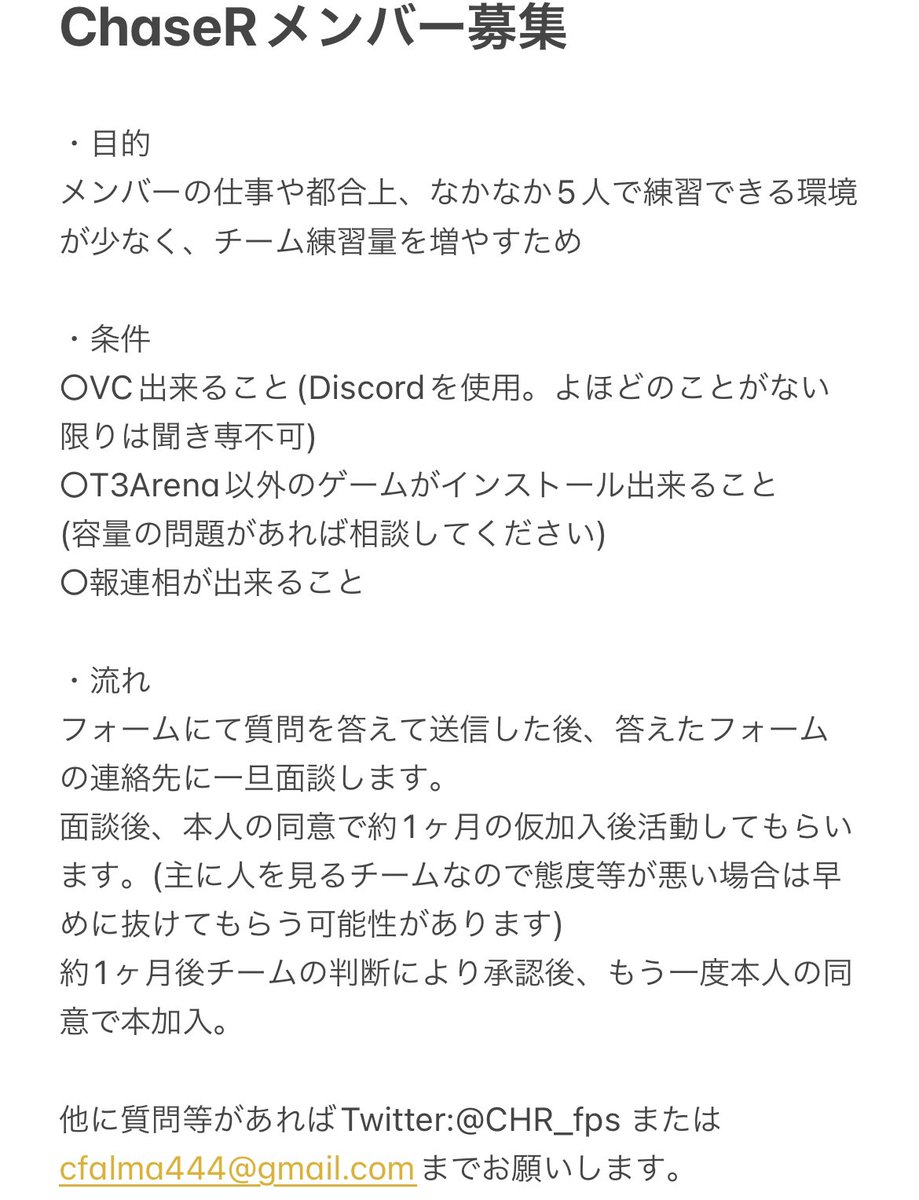 ChaseRのメンバー募集中です。

正直言って約6年以上活動してる身内チームなのでなかなか輪に入りにくいかもしれません。それでも5v5に興味ある方、お待ちしてます！！

詳細は画像に書いてあります。しっかりと読んでフォームの回答お願いします。

よろしくお願いします。

#T3Arena #T3アリーナ