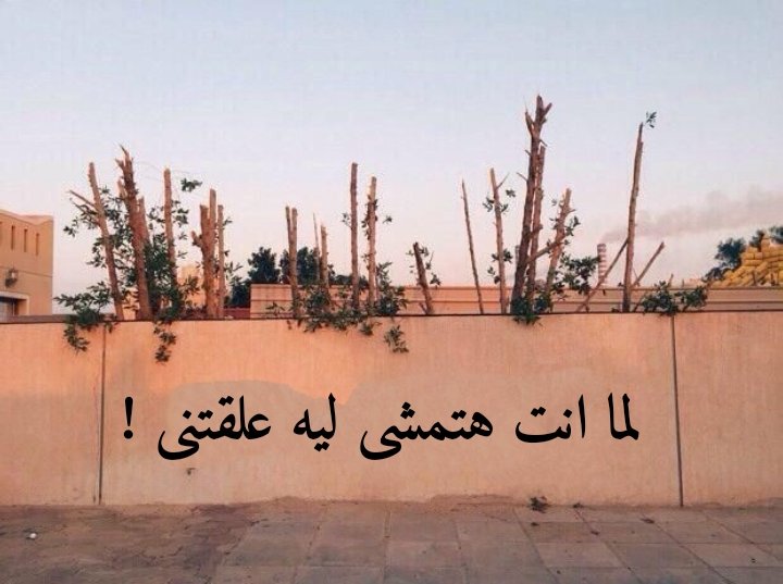 لما انت هتمشى ليه علقتنى !