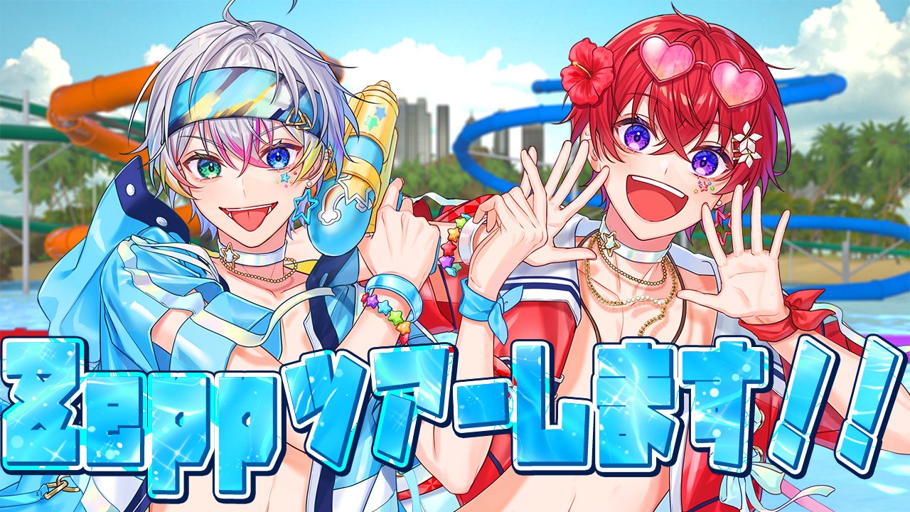 すたぽら🌟初全国握手会開催&2ndシングル販売決定!! on X: 