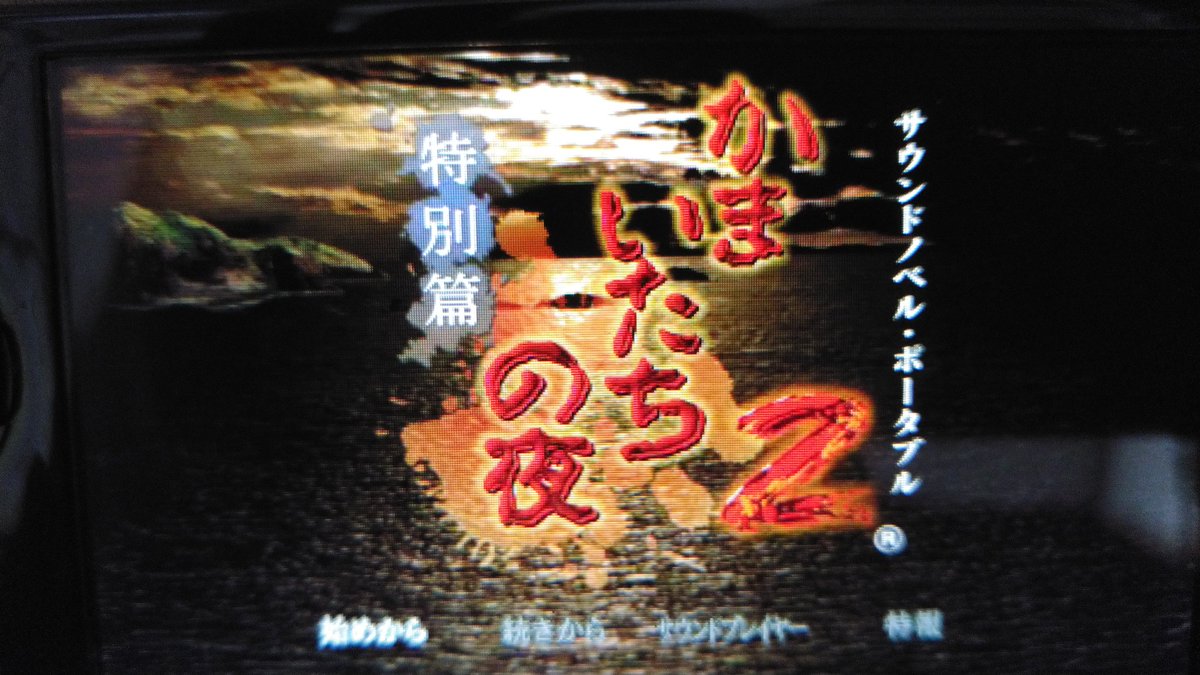 かまいたちの夜2