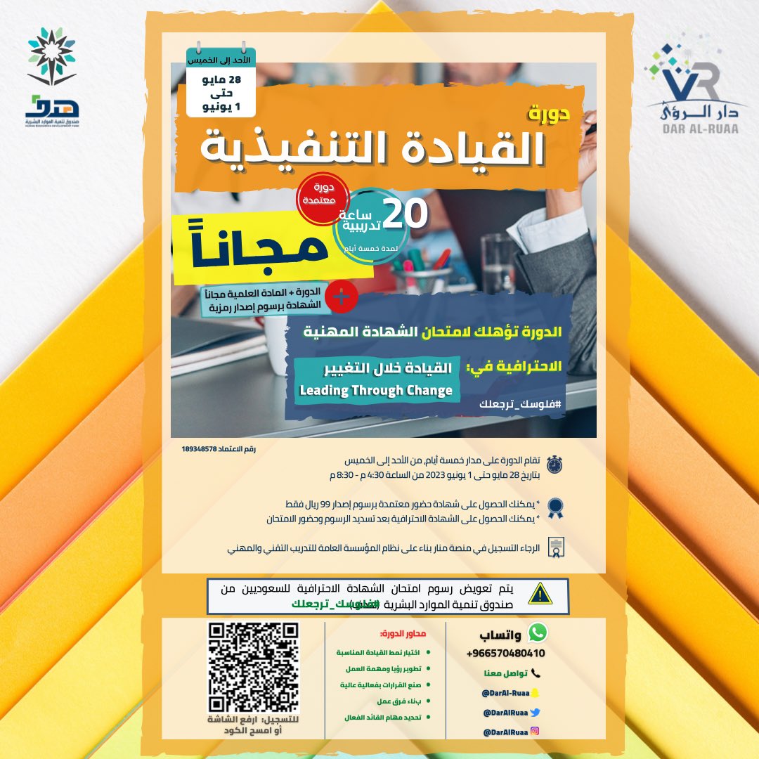 daralruaa's tweet photo. 🔆 ندعوكم بعد قليل لحضور دورة القيادة التنفيذية محاناً!

🟠موعدكم معنا اليوم الأحد 28 مايو في تمام الساعة 4:30

اضغط على الرابط في للتسجيل الفوري في دورة القيادة التنفيذية مجاناً! 📣

https://t.co/uN5BlNgOp7

بانتظاركم جميعاً!

#دورات_اونلاين #دورة_مجانية https://t.co/HM9pqk2QwG