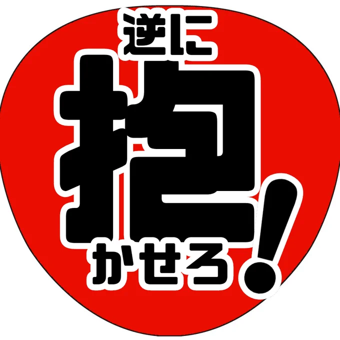 抱