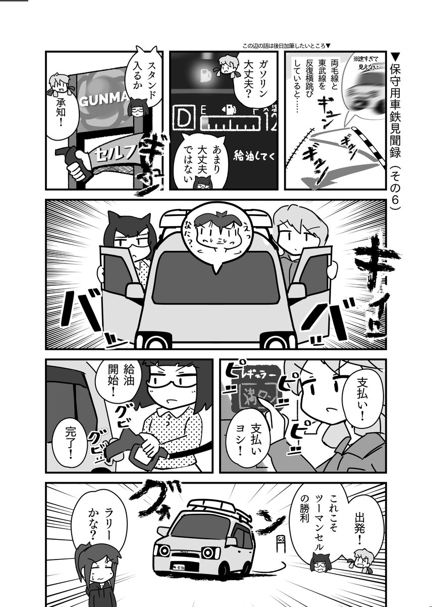 保守用車追っかけ同行レポート漫画、の続き(その6)ツーマンセルなので給油は一瞬で終わる  #保守用車鉄見聞録