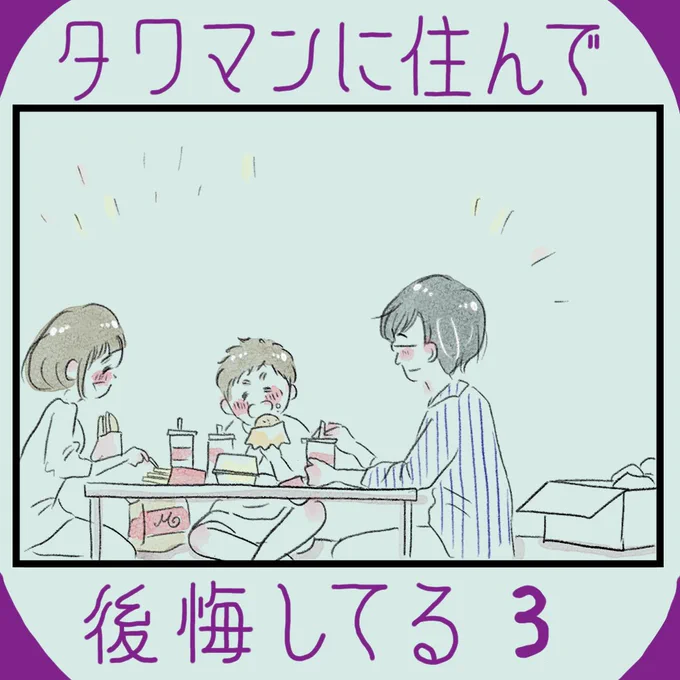 タワマンに住んで後悔してる③  続きはこちらから👇🌟 