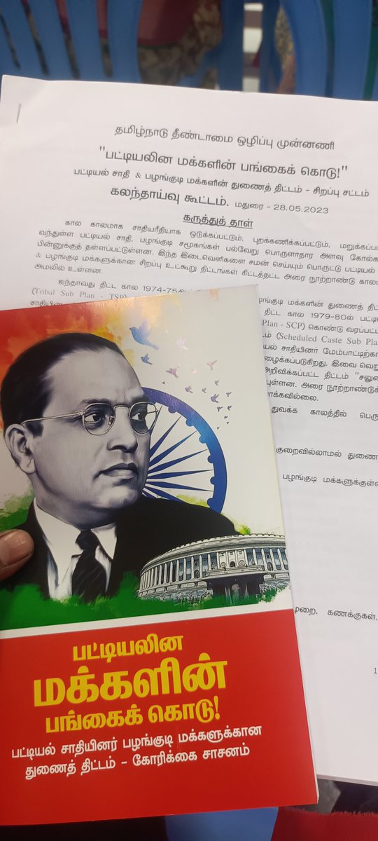SuthirRaja's tweet photo. "பட்டியலின மக்களின் பங்கைக் கொடு" 

பட்டியல் மற்றும் பழங்குடி மக்களின் துணைத்திட்டத்தை முறையாக அமல்படுத்த சிறப்புச் சட்டம் இயற்ற வலியுறுத்தி கலந்தாய்வு கூட்டம் #TNUEF சார்பில் மதுரையில் தற்போது நடைபெற்று வருகிறது. #TribalSubPlan #SCSubPlan @tnueforg @tncpim https://t.co/WwCtoajf6j