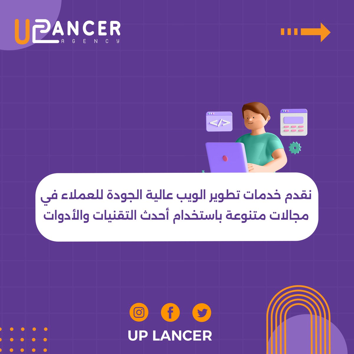 uplancerps's tweet photo. ابدأ رحلتك نحو الابداع الرقمي مع اب لانسر!
نقدم لك تجربة فريدة في تطوير الويب تلبي تطلعاتك
وتفوق توقعاتك. 
فنحن نجسد رؤيتك في عالم الويب بأسلوب احترافي ومبتكر.
اجعل موقعك يتحدث عنك ويجذب الجماهير.
اختر اب لانسر وابدأ التميز اليوم !
.
.
.
#uplancer #أب_لانسر #برمجة #تصميم_جرافيك https://t.co/fDSGgncfDg