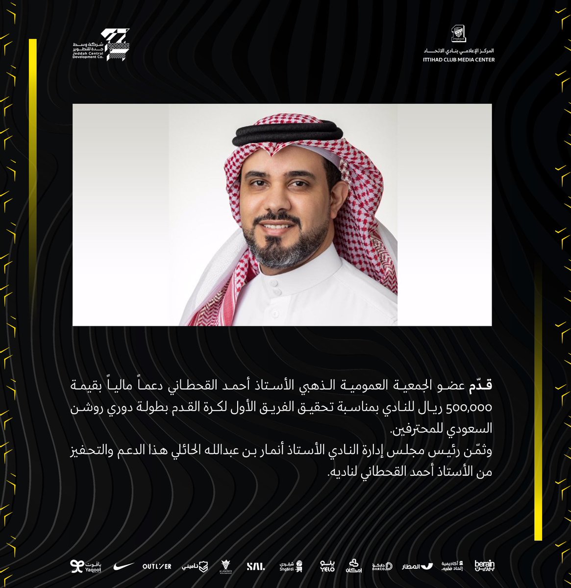 ittihad's tweet photo. 📝| عضو الجمعية العمومية الذهبي الأستاذ أحمد القحطاني يقدم دعماً مالياً للنادي https://t.co/lxg2fj8Hjh