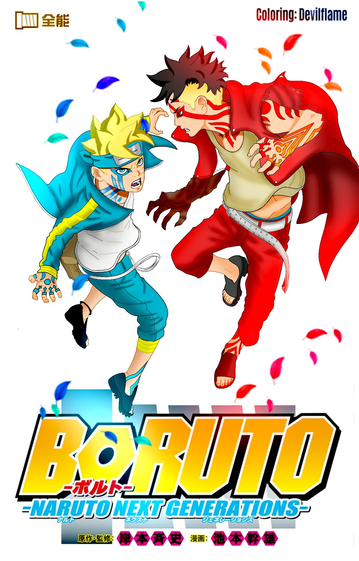 ♦️Devilflame♦️ on X: Boruto Volume 20 Cover Page coloring by me‼️😁 #boruto  vs #Kawaki 🍃🍃🍁🍂  / X