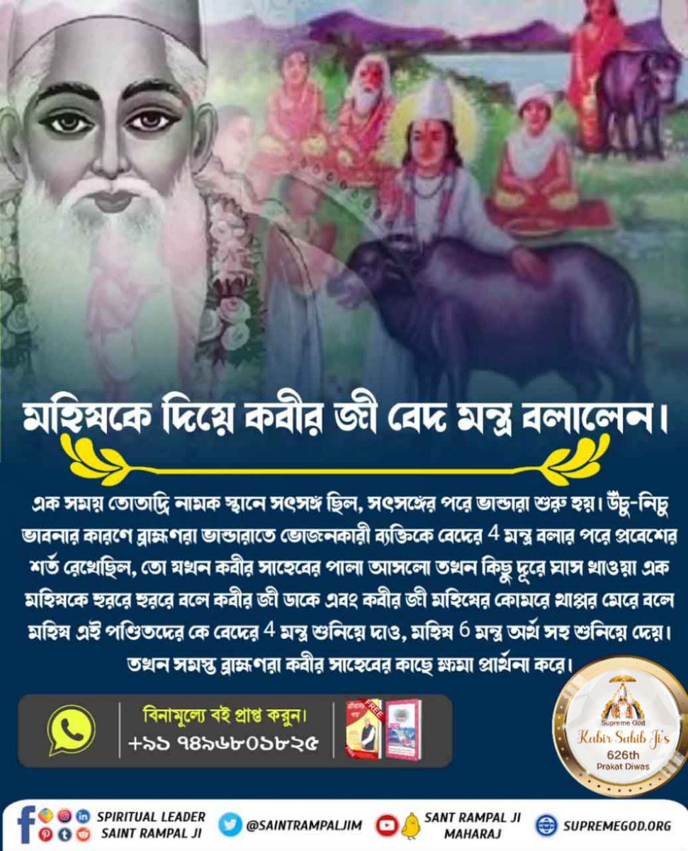 Under the influence of Sheikh Taqi, Emperor Sikander Lodi ordered Kabir Sahib Ji to be drowned by.putting Him in the middle of the Ganga river. But Kabir Parmeshwar did not drown....#কবীর_পরমেশ্বরের_চমৎকার
God Kabir Prakat Diwas 4 June
#কবীর_পরমেশ্বরের_চমৎকার