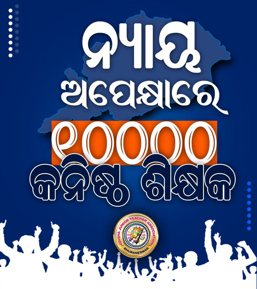 Odisha Junior Teachers' Association (@ojtabbsr) on Twitter photo ଆସନ୍ତାକାଲି କ୍ୟାବିନେଟ୍ ବୈଠକରେ <a href="/CMO_Odisha/">CMO Odisha</a> କନିଷ୍ଠ ଶିକ୍ଷକ ମାନଙ୍କୁ ନିଶ୍ଚୟ ନ୍ୟାୟ ଦେବେ ବୋଲି ଆଶା ଓ ବିଶ୍ବାସ ।
#AbolishContractualSystem_JUNIOR_TEACHER
<a href="/MoSarkar5T/">MoSarkar 5T</a>
<a href="/pranabpdas/">Pranab Prakash Das</a>
<a href="/BKArukha/">Bikram K. Arukha</a>
<a href="/MarndiSudam/">SUDAM MARNDI</a>
<a href="/SecyChief/">ChiefSecyOdisha</a>
<a href="/PradeepJenaIAS/">Pradeep Jena IAS</a>
<a href="/FdOdisha/">Finance Department</a>
<a href="/SMEOdisha/">EducationOdisha</a>
@gapg_dept
<a href="/otvnews/">OTV</a>
<a href="/kanak_news/">Kanak News</a> ଆସନ୍ତାକାଲି କ୍ୟାବିନେଟ୍ ବୈଠକରେ <a href="/CMO_Odisha/">CMO Odisha</a> କନିଷ୍ଠ ଶିକ୍ଷକ ମାନଙ୍କୁ ନିଶ୍ଚୟ ନ୍ୟାୟ ଦେବେ ବୋଲି ଆଶା ଓ ବିଶ୍ବାସ ।
#AbolishContractualSystem_JUNIOR_TEACHER
<a href="/MoSarkar5T/">MoSarkar 5T</a>
<a href="/pranabpdas/">Pranab Prakash Das</a>
<a href="/BKArukha/">Bikram K. Arukha</a>
<a href="/MarndiSudam/">SUDAM MARNDI</a>
<a href="/SecyChief/">ChiefSecyOdisha</a>
<a href="/PradeepJenaIAS/">Pradeep Jena IAS</a>
<a href="/FdOdisha/">Finance Department</a>
<a href="/SMEOdisha/">EducationOdisha</a>
@gapg_dept
<a href="/otvnews/">OTV</a>
<a href="/kanak_news/">Kanak News</a>