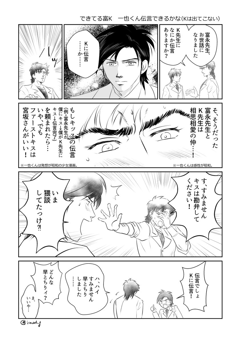 できてる富K 一也くん伝言できるかな(Kは出てこない) ※一也くんがキャラ崩壊しています