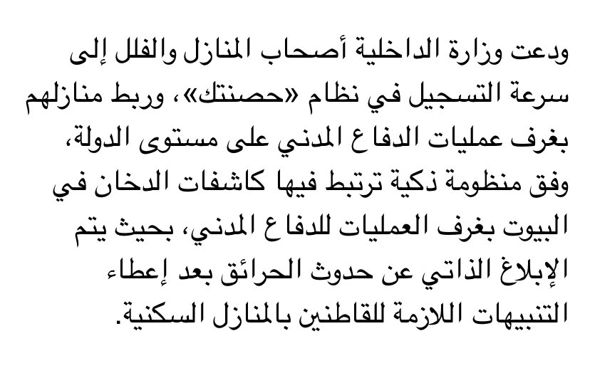 ١-نظام 'حصنتك' من القيادة العامة للدفاع المدني خطوة مهم لحماية أنفسنا وعائلاتنا وممتلكاتنا من خطر الحرائق.

لكن الخطوة الأهم قبل تركيب النظام هي تعليم النفس وأفراد العائلة طريقة التصرف الصحيح وقت حدوث الحريق…

إحصائياً غالب وفيات الحرائق سببها ردات الفعل الخاطئة اثناء الحريق