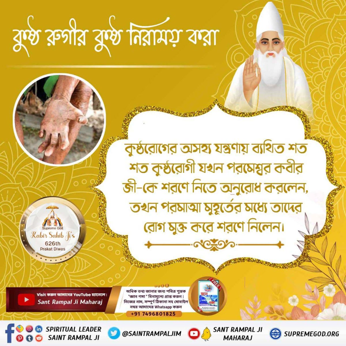 #কবীর_পরমেশ্বরের_চমৎকার
একবার জীবা ও দত্তা দুজন ভক্ত পূর্ণ সন্তের পরীক্ষা নেওয়ার জন্য সংকল্প করে। যদি পৃথিবীতে কোন পূর্ণসন্ত থাকে তো তার চরণামৃত দিয়ে রুক্ষ-শুকনো গাছ সবুজ পাতায় ভরে যাবে। কবীর পরমাত্মাই তাদের সেই উদ্দেশ্য সফল করেছিলেন।

God Kabir Prakat Diwas 4 June