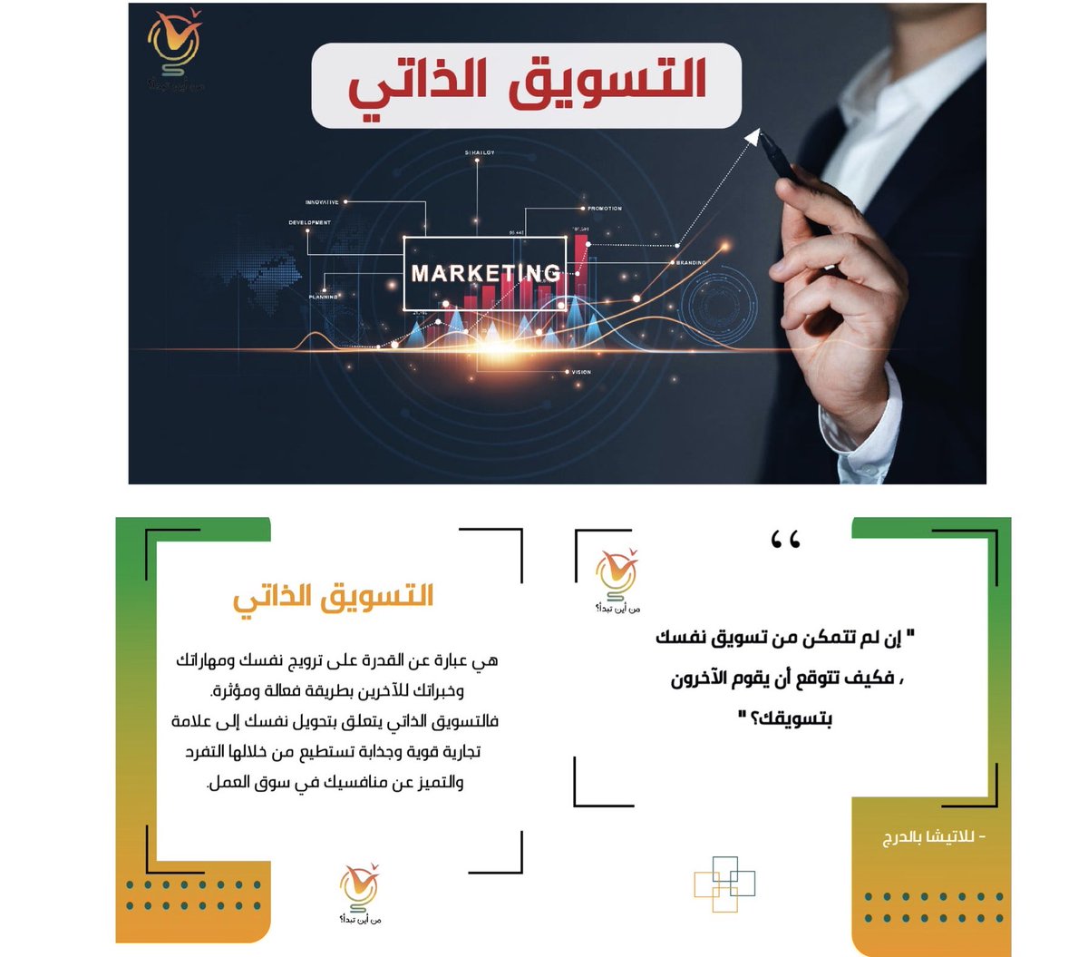 إذا كنت ترغب في تحقيق النجاح في حياتك المهنية، فإنه يجب عليك اكتساب مهارة التسويق الذاتي

youtu.be/aCtVbtNJHi0

#قناة_من_أين_تبدأ⁩ ⁧#من_أين_تبدأ⁩ ⁧#تطوير_الذات #الشباب ⁧#سلم_النجاح⁩ ⁧#طور_مهاراتك⁩ ⁧#مهارة_التسويق_الذاتي⁩ ⁧⁩ ⁦#trending