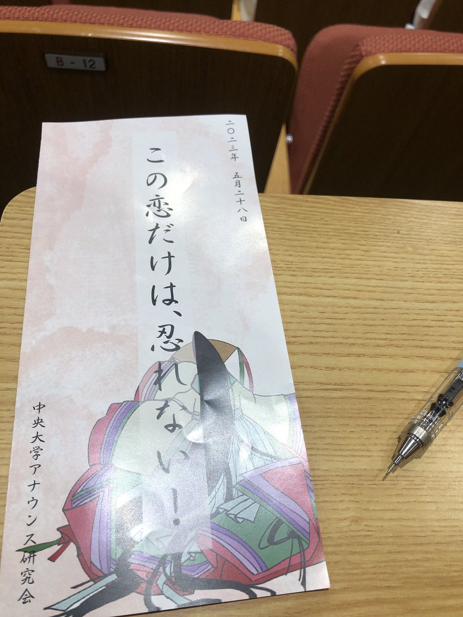 中央大学アナウンス研究会さんの番発にお邪魔しました！
やっぱり中アナさんの作品はどれも面白い！！
相変わらずRDの世界観づくりが徹底していて勉強になることばかりでした！
新入生がすでに活躍しているのが本当に凄かったです！
とっても楽しませていただきました！
 #この恋だけは忍れない