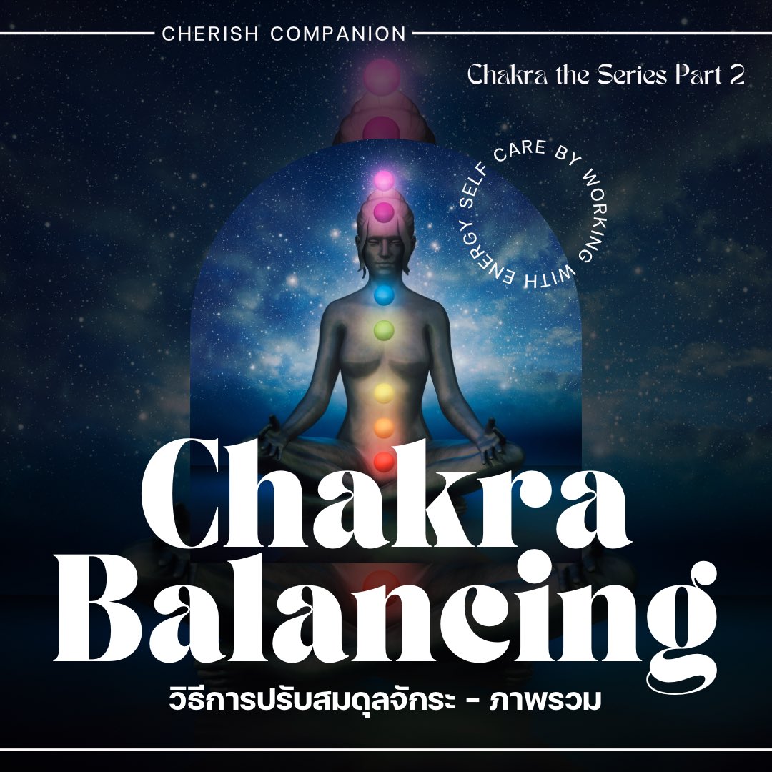 🌈 Chakra Balancing
วิธีการปรับสมดุลจักระในภาพรวม
— Chakra the Series Part 2

หากคุณสนใจในเรื่องพลังงาน สังเกตเห็นความไม่สมดุลของจักระ บทความนี้ชวนคุณมาปรับพลังงานของจักระให้เกิดสมดุลและสอดคล้องกันมากยิ่งขึ้น

📌 รีทวีต &amp; 💙 ค่าครู เบิ้บบู

#CherishArticles #ตรอกจิตวิญญาณ #จักระ