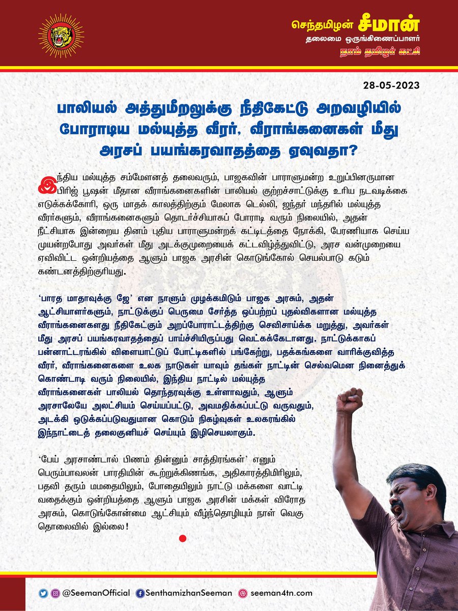 பாலியல் அத்துமீறலுக்கு நீதிகேட்டு அறவழியில் போராடிய மல்யுத்த வீரர், வீராங்கனைகள் மீது அரசப்பயங்கரவாதத்தை ஏவுவதா? naamtamilar.org/Ws83bx