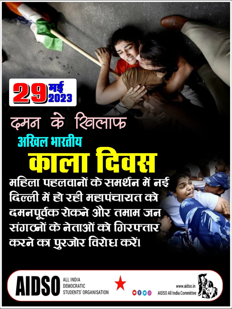 #29May_AllIndiaBlackDay
#दिल्ली_पुलिस_शर्म_करो 
#aidso_aic 
#AIDSOHaryana
मोदी सरकार और दिल्ली पुलिस द्वारा लोकतांत्रिक विरोध पर किए गए दमनपूर्वक कारवाई के खिलाफ 29 मई अखिल भारतीय कला दिवस।