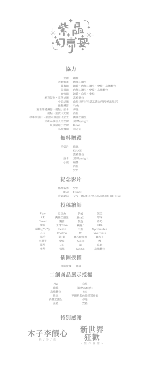 fox0522hbd's tweet photo. 大家好，這裡是木之區域妖族和小動物的情報交換所。
感謝所有參與宴會的來賓以及投稿繪師，幕後工作人員大公開！
#新世界狂歡 #紫晶幻夢宴 #非官方玖夜生日應援 https://t.co/UJEjfNLCFv