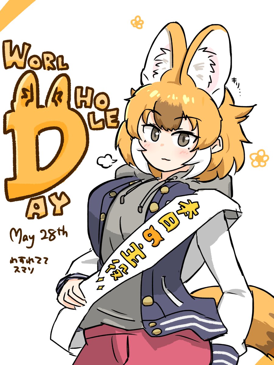 #けものフレンズ
#WorldDholeDay
最高の日