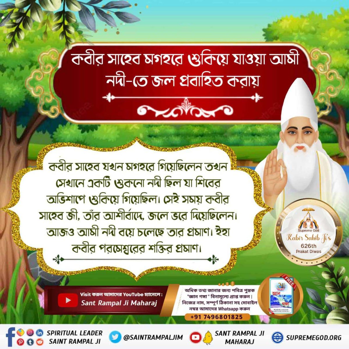 #কবীর_পরমেশ্বরের_চমৎকার
একবার জীবা ও দত্তা দুজন ভক্ত পূর্ণ সন্তের পরীক্ষা নেওয়ার জন্য সংকল্প করে। যদি পৃথিবীতে কোন পূর্ণসন্ত থাকে তো তার চরণামৃত দিয়ে রুক্ষ-শুকনো গাছ সবুজ পাতায় ভরে যাবে। কবীর পরমাত্মাই তাদের সেই উদ্দেশ্য সফল করেছিলেন।

God Kabir Prakat Diwas 4 June
