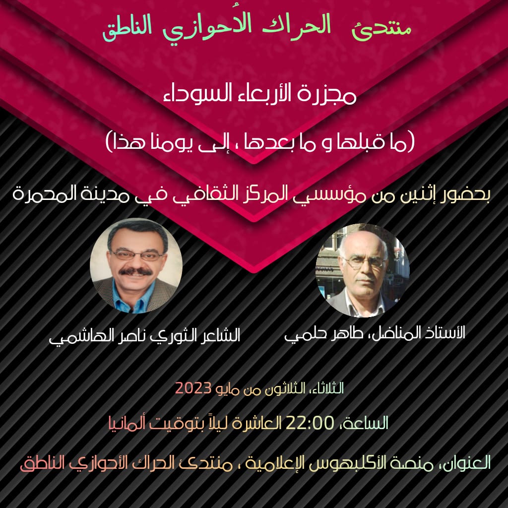 ASMLA1999's tweet photo. مجزرة الأربعاء السوداء
بحضور إثنین من مؤسسي المركز الثقافي للشعب العربي في مدينة المحمرة

الأستاذ المناضل،طاهر حلمي 
الشاعر الثوري،ناصر الهاشمي

الثلاثاء ، ٣٠ من مايو 
الساعة ١٠ ليلاً 

العنوان، منصة الإكلبهوس الإعلامية، منتدئ الحراك الأحوازي الناطق

#asmla https://t.co/I4mPLEloyE