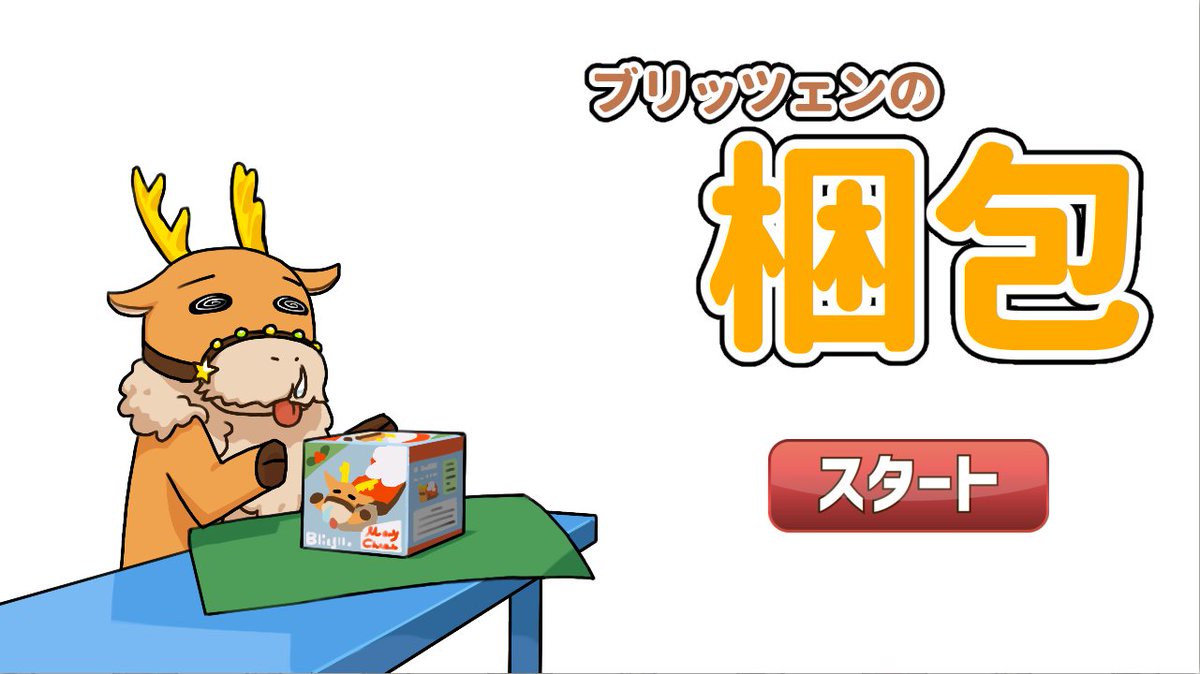 EveTravel_Sfc's tweet photo. 【応援コンテンツ紹介】
「ブリッツェンの梱包」
ブリッツェンがイヴちゃんの代わりにプレゼントの用意をする連打ゲーム！
梱包した数によって変わるリザルト画面のイラストは必見です！

https://t.co/iEcMaH9NLR

#イヴ・サンタクロース #世界に届けるイヴの歌 
#SfC本選 https://t.co/93Dgb3M5Qw