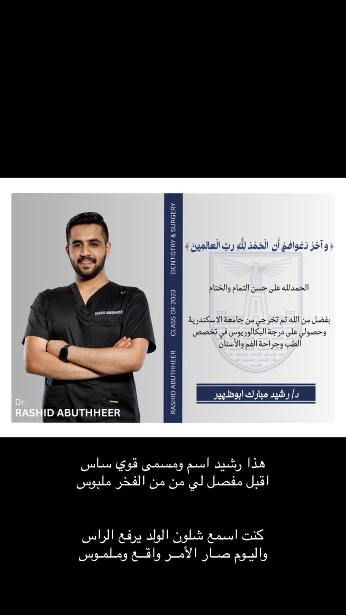 MubarkNaif138's tweet photo. من فضل ربي علي ْ تخرج ولدي الدكتور ؛ رشيد مبارك من جامعة الإسكندريه .. تخصص طب وجراحة الفم والأسنان .. عسى ربي يوفقه لخدمة دينه ووطنه .. اللهم آمين 🥰🤲 https://t.co/ZV0PuCKmE7