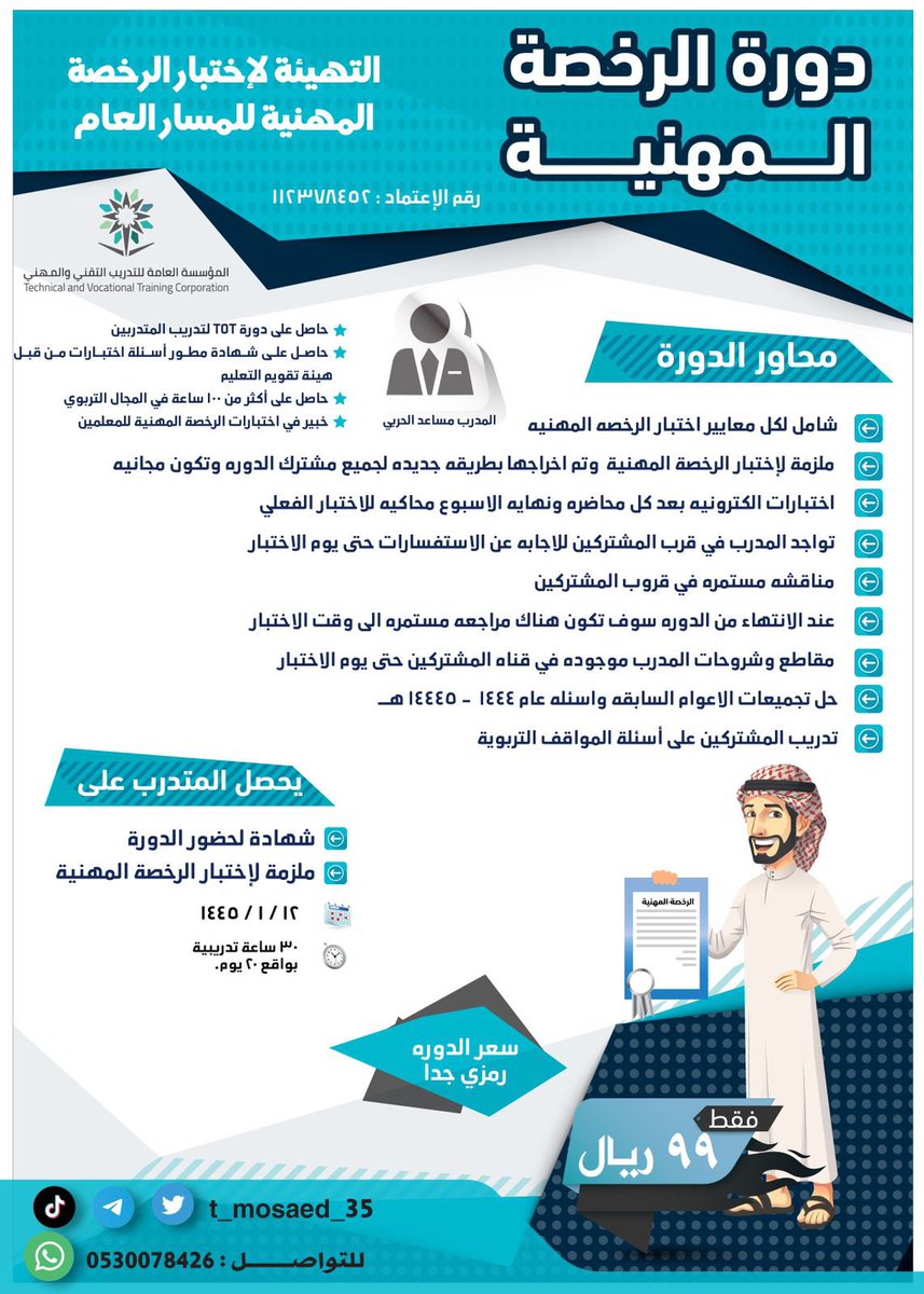 al_zara1's tweet photo. سهلناها عليك رخصتك المهنيـة بين يديك

فقـط (٩٩)ريـالا🤩
دورة #الرخصة_المهنية_التربوي_العام 
✅شـاملة جميع معايير الإختبار. 
✅شهادة معتمدة ٣٠سـاعة تدريبية. 
✅ملزمة خاليـة من الحشو. 
✅اختبارات إلكترونية #محاكية لإختبار #الرخصة_المهنية 
-📲قروبات للمناقشة حتـى يوم الإختبار. 

✅إن كنت تبحث عن التميّز فنحن هُنا! 
✅لاتفـوت الفرصة المقاعـد محدودة

📱للتواصـل ومشاهدة الآراء :
https://t.co/hgzadKZXwr

إعلان 📣