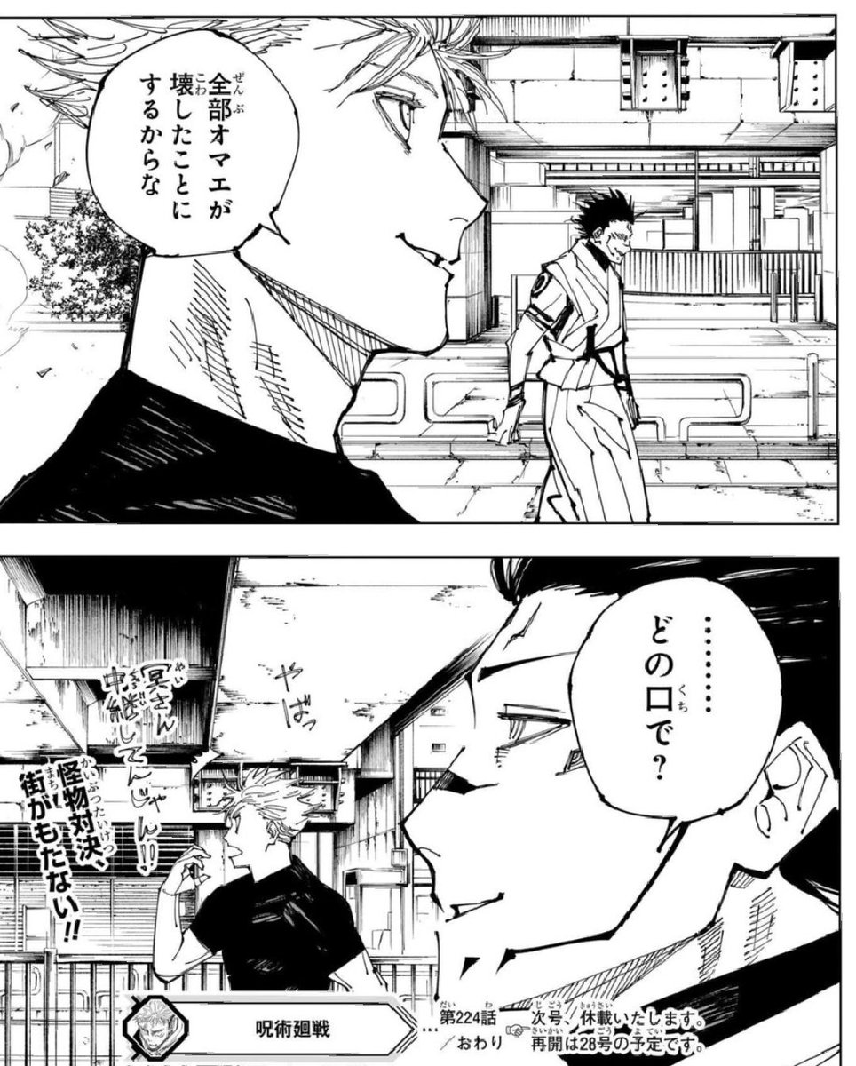 #呪術本誌  五条先生と宿儺  まるでヤンキー漫画の二人組の主人公みたいな軽口の叩き合いをしやがって……w  次号休載 再開は28号